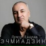 Артур Амирян