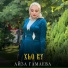 Айза Гамаева