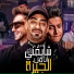 Mostafa El Gen feat. Hady El Sagheer, Boda Mohamed