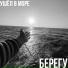 Ушёл в море