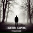 Женя Зарок