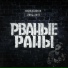 РВАНЫЕ РАНЫ