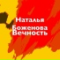 Наталья Боженова