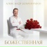 Александр Добронравов