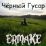 ERMAKE