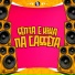 DJ Pedrin da 019, MC VUK VUK, CACAU CHUU