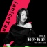 閻奕格(Janice Yan)