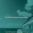 Отлично Классический джаз