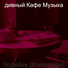 дивный Кафе Музыка