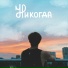 ВАНЯ ВЕКС