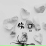 王進