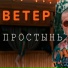 Ветер