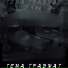 ТЕМА ТРАВМАТ