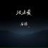 安扬