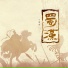 小寒衣