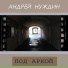 Андрей Нуждин