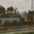 江七七
