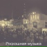 Роскошная музыка