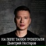 Дмитрий Нестеров