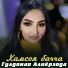 Гулдонаи Алиёрзода