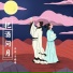 吴欢, 辜樱樱