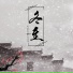 笔墨光年, 佐佐子