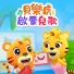 貝樂虎