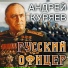 Андрей Куряев