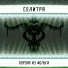Селитра