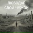 Любодар