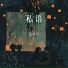 迟亦巧