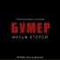 Сергей Шнуров feat. Кипелов