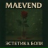 Maevend