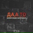 БРАТУБРАТ feat. Darom Dabro