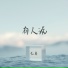 兑离