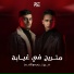 Faraj Najim feat. المعز