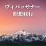 瞑想集中力