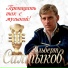 Альберт Салтыков
