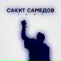 Сакит Самедов [drivemusic.me]
