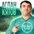 Аслан Кятов