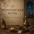 Музыка для массажа Лоус