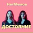НетМемов