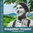Владимир Трошин