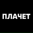 Савелий Бешап