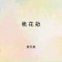 李文亮