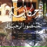 Mansour Rahbani, Hoda, Simon Obeid, Joseph Acaf