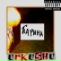 urkushu