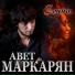 Авет Маркарян