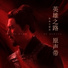 李行亮