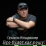 Орехов Владимир